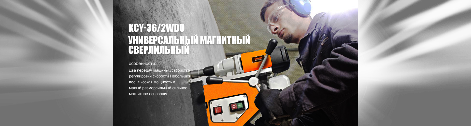 магнитный сверлильный станок KCY-36/2WDO