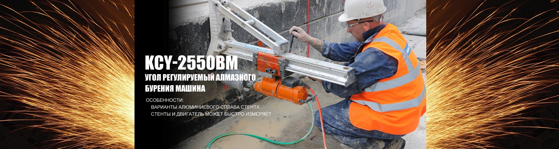 установки алмазного сверления SCY-2550BM
